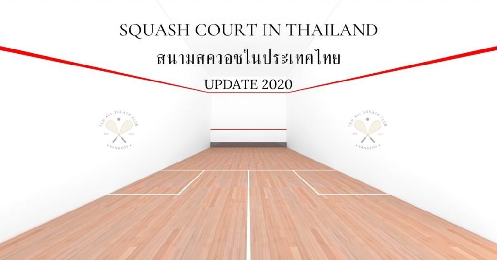 สนามสควอชในประเทศไทย