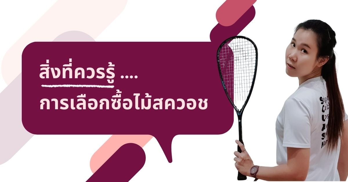Squash Blog – การเลือกซื้อไม้สควอช (1)