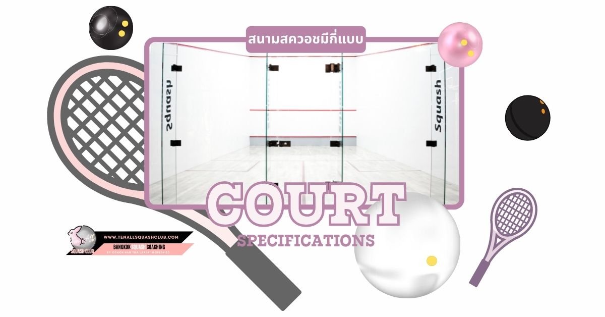 สนามสควอช-คอร์ทเดี่ยว-คอร์ทคู่